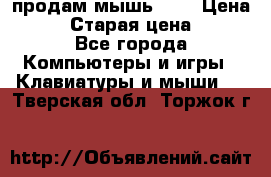 продам мышь usb › Цена ­ 500 › Старая цена ­ 700 - Все города Компьютеры и игры » Клавиатуры и мыши   . Тверская обл.,Торжок г.